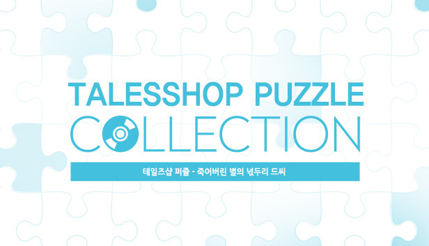 talesshop puzzle 테일즈샵퍼즐 - 죽어버린 별의 넋두리 드씨 Steam capsule image