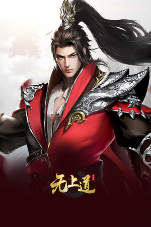 无上道