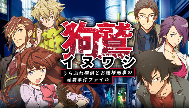 イヌワシ ~うらぶれ探偵とお嬢様刑事の池袋事件ファイル~ Steam capsule image