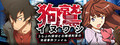 イヌワシ ～うらぶれ探偵とお嬢様刑事の池袋事件ファイル～