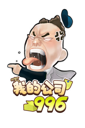 我的公司996