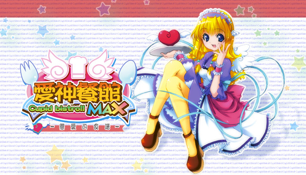 愛神餐館MAX Steam capsule image