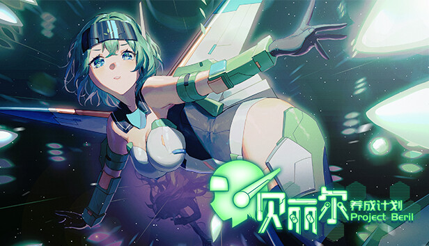 Project Beril / 贝丽尔养成计划 Steam capsule image