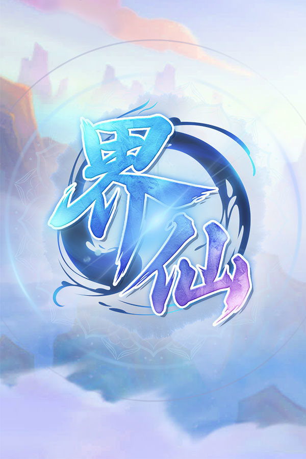 界仙 The World Of Xian