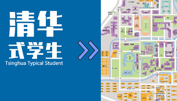 清华式学生