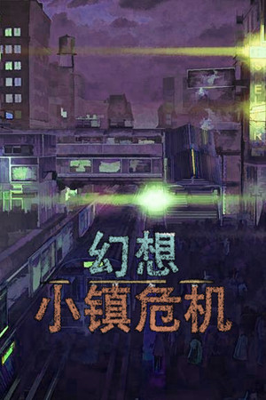 幻想小镇危机
