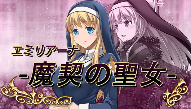 エミリアーナ 魔契の聖女 ゆきいろ くえすと 発売開始 Steamニュース