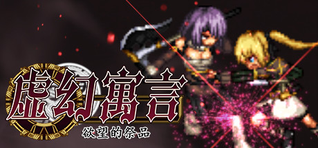 虚幻寓言：欲望的祭品 Steam版 RPG 第1张