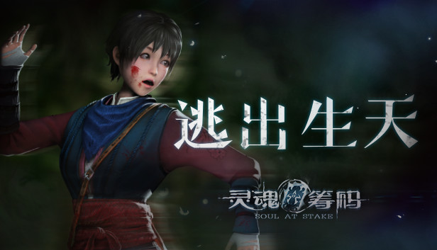 灵魂筹码 - 逃出生天 Soul at Stake - Nightmare Runner Steam capsule image