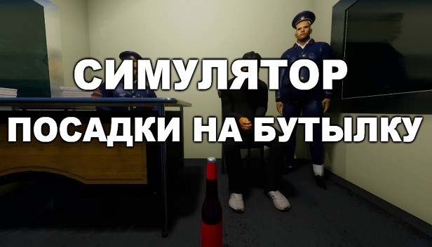 сидит на бутылке. нажать на бутылку. присел на бутылочку. нажать на бутылку. симулятор посадки на бутылку.