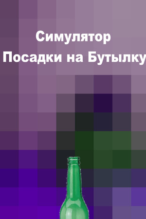 Симулятор Посадки на Бутылку