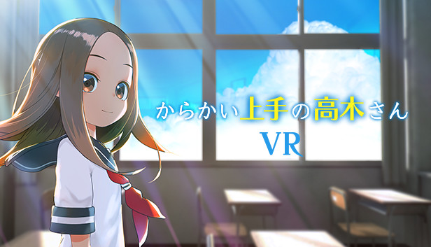からかい上手の高木さんVR