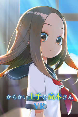 からかい上手の高木さんVR