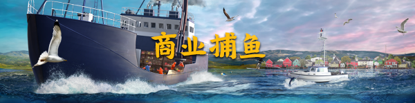 钓鱼 北大西洋+中文版，直接玩