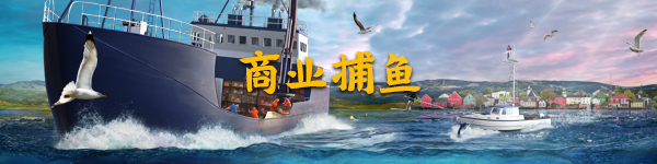 钓鱼 北大西洋+中文版,直接玩