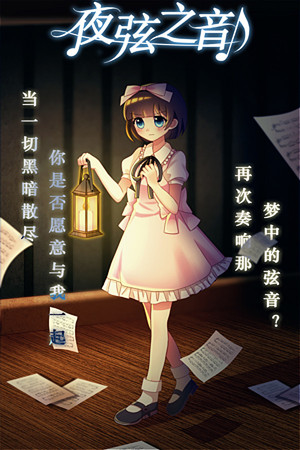 Echoes of Nocturnal Chords 夜弦之音