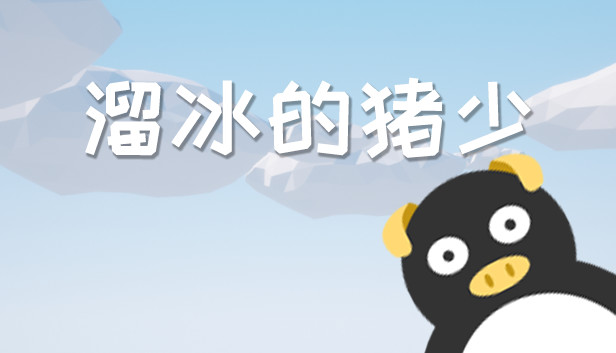 溜冰的猪少 Steam capsule image