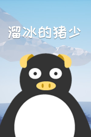 溜冰的猪少
