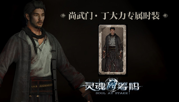 灵魂筹码 - 丁大力尚武门套装 Soul at Stake - "Martial Spirit" Daniel's Outfit Steam capsule image