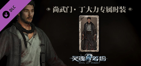 灵魂筹码 - 丁大力尚武门套装 Soul at Stake - "Martial Spirit" Daniel's Outfit header