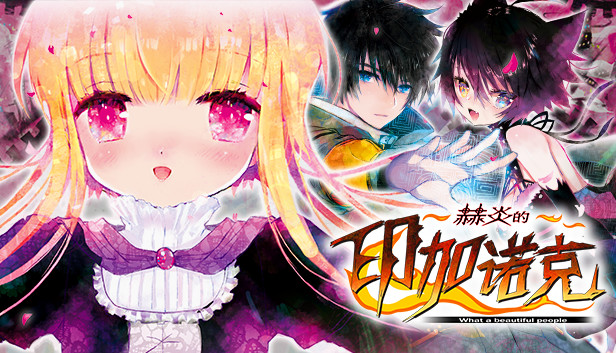 赫炎的印加诺克 Digital Visual Fanbook Steam capsule image