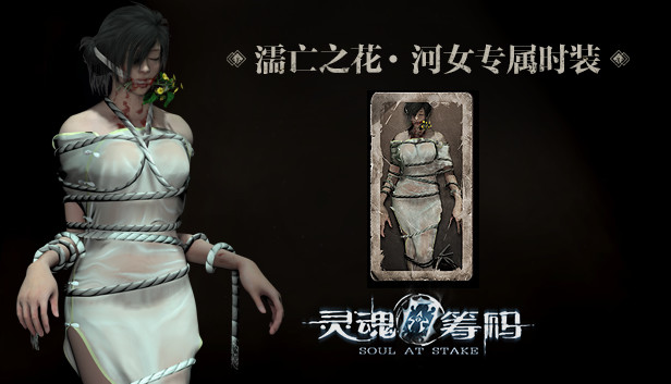 灵魂筹码 - 河女濡亡之花套装 Soul at Stake - "Drowning Flower" The Drowner's Outfit Steam capsule image