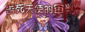 告死天使的审判 Death Angel Trial