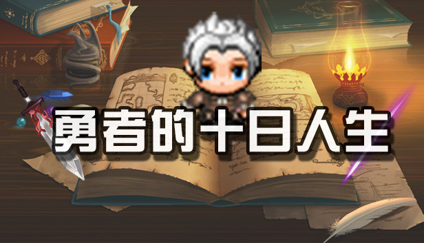 勇者的十日人生 Steam capsule image