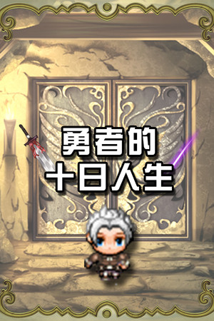 勇者的十日人生
