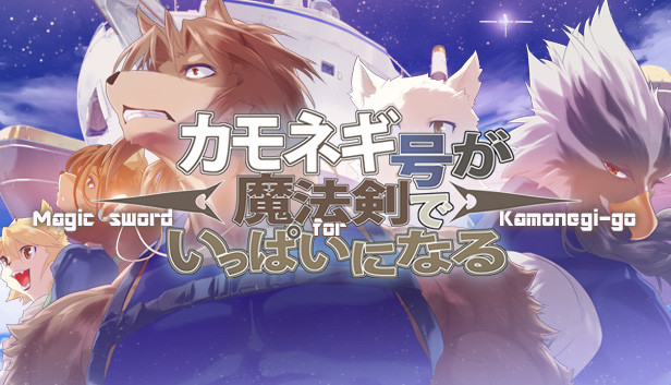 カモネギ号が魔法剣でいっぱいになる Steam capsule image