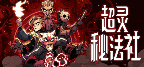 超灵秘法社|Build.13950817|全DLC|官方中文|解压即撸|完美学习版|-克苏恩资源社区