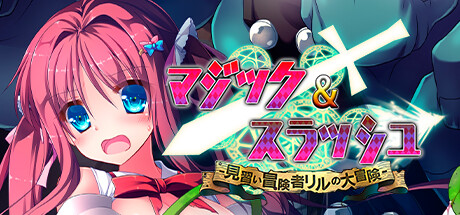 Steam マジック スラッシュ 見習い冒険者リルの大冒険 Steam マジック スラッシュ 見習い冒険者リルの大冒険