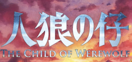 人狼の仔 header