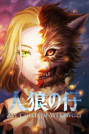 人狼の仔