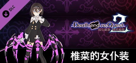 Steam 上的死亡终局轮回试炼2 椎菜的女仆装