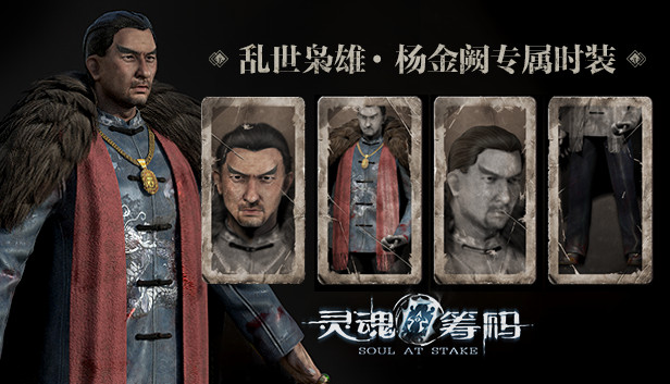 灵魂筹码 - 杨金阙乱世枭雄套装 Soul at Stake - "Outlaw" Jacob's Outfit Steam capsule image