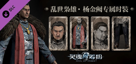 灵魂筹码 - 杨金阙乱世枭雄套装 Soul at Stake - "Outlaw" Jacob's Outfit header