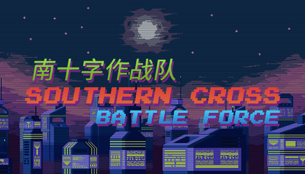 南十字作战队 Steam capsule image
