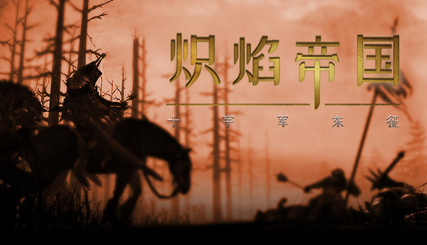 炽焰帝国:十字军东征 Steam capsule image