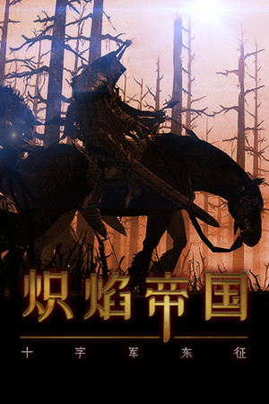 炽焰帝国:十字军东征