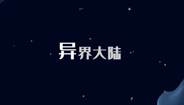 异界大陆 Steam capsule image