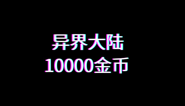 异界大陆10000金币 Steam capsule image