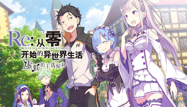 Steam 上的re 从零开始的异世界生活虚假的王选候补