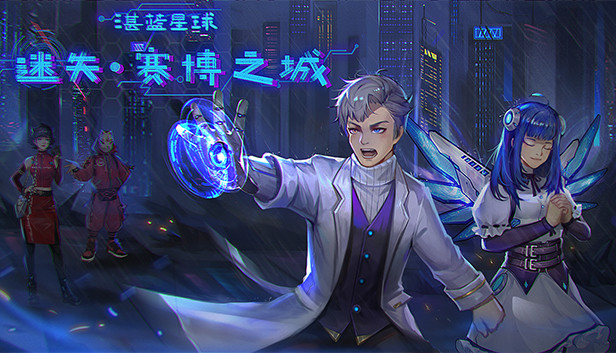 湛蓝星球-迷失·赛博之城 Steam capsule image