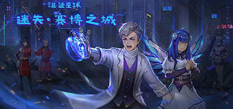 湛蓝星球-迷失·赛博之城 header