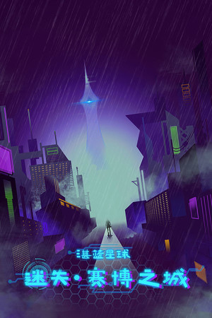湛蓝星球-迷失·赛博之城