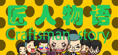 匠人物语Craftsman story header