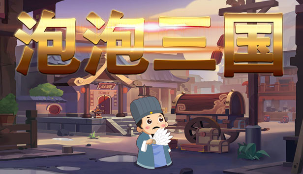 泡泡三国 Steam capsule image