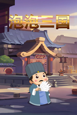 泡泡三国
