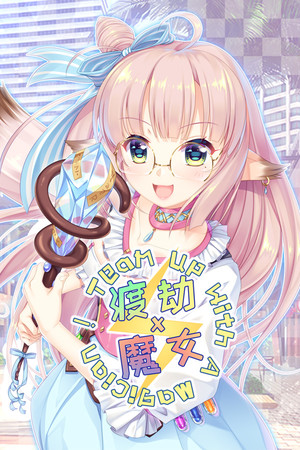 渡劫 x 魔女 ~ Team up with A Magician！